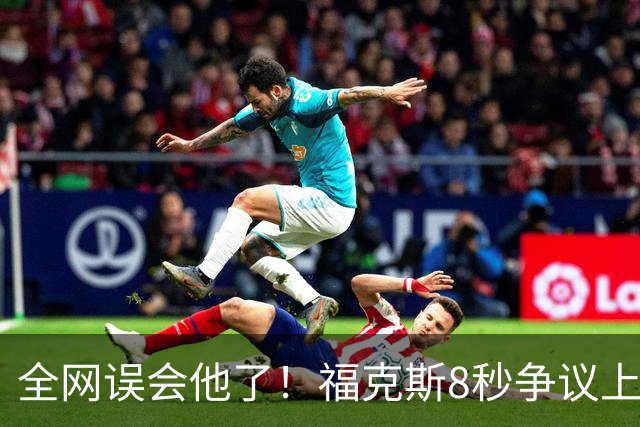 全网误会他了！福克斯8秒争议上篮并非上头，真实思路太清醒！