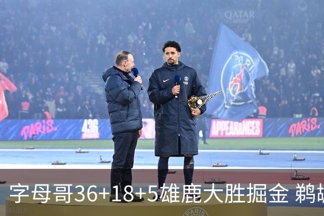 字母哥36+18+5雄鹿大胜掘金 鹈鹕送灰熊9连败
