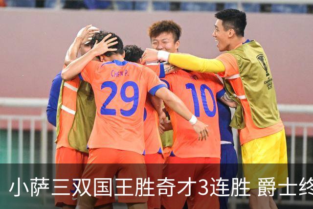 小萨三双国王胜奇才3连胜 爵士终结篮网3连胜