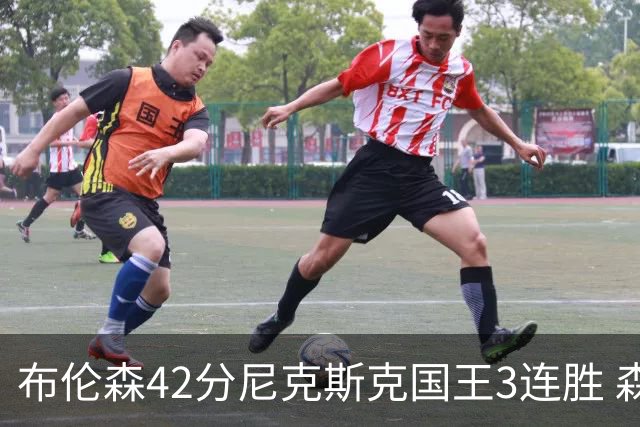 布伦森42分尼克斯克国王3连胜 森林狼大胜爵士