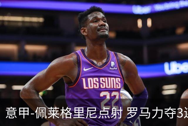 意甲-佩莱格里尼点射 罗马力夺3连胜跻身前四