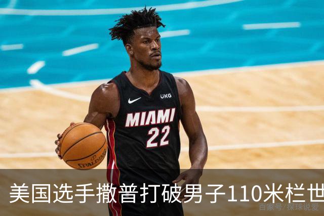 美国选手撒普打破男子110米栏世界纪录