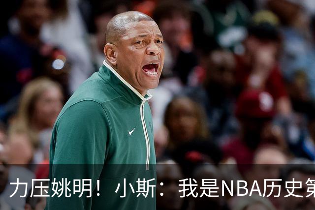 力压姚明！小斯：我是NBA历史第一个高中生身份获得年度最佳新秀