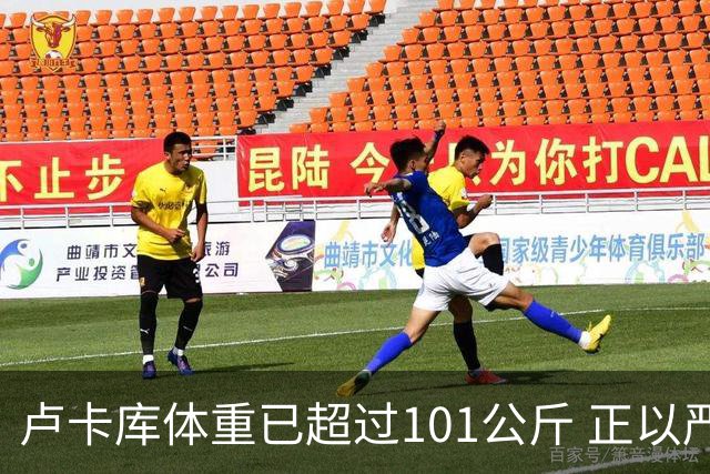 卢卡库体重已超过101公斤 正以严格饮食方式减肥