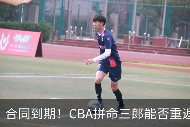 合同到期！CBA拼命三郎能否重返广东？期待辅佐徐杰、胡明轩
