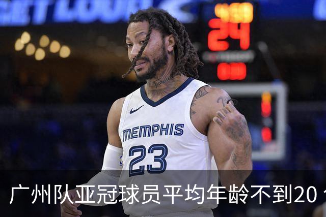 广州队亚冠球员平均年龄不到20 创造历史纪录