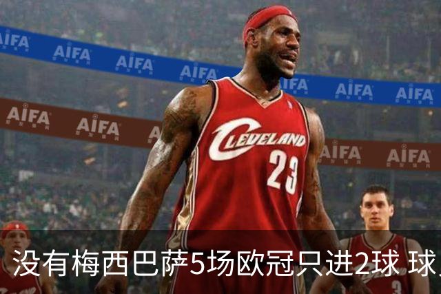 没有梅西巴萨5场欧冠只进2球 球员：获胜钥匙丢了