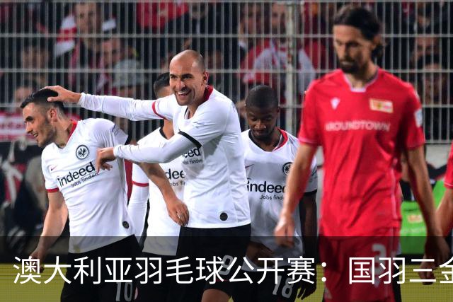 澳大利亚羽毛球公开赛：国羽三金两银收官