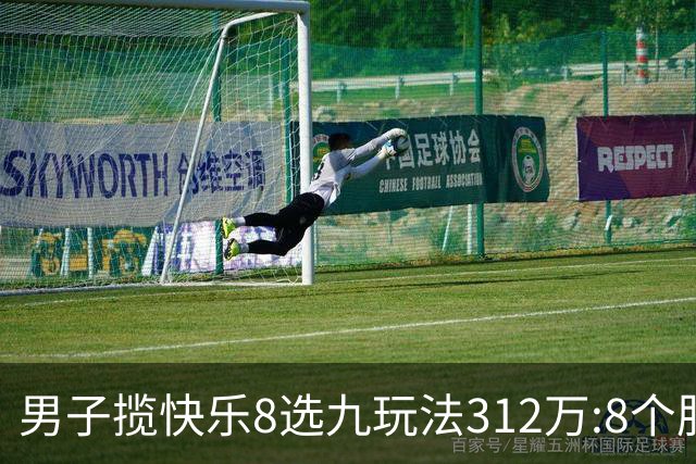 男子揽快乐8选九玩法312万:8个胆码都中太幸运了