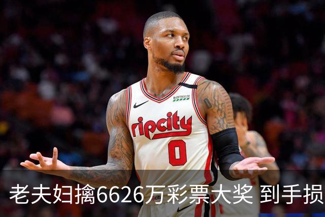 老夫妇擒6626万彩票大奖 到手损失50%决定平分