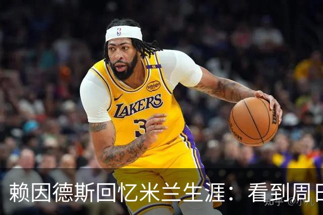 赖因德斯回忆米兰生涯：看到周日晚上的圣西罗，依然会起鸡皮疙瘩