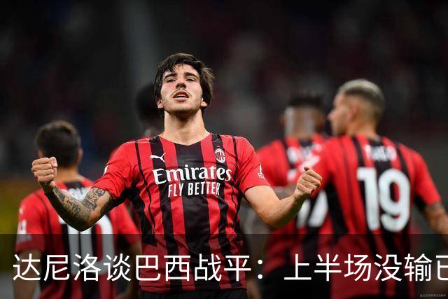 达尼洛谈巴西战平：上半场没输已经很走运了，我们踢得确实差