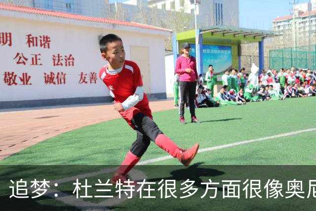 追梦：杜兰特在很多方面很像奥尼尔 他经常会说一些惊人之语！