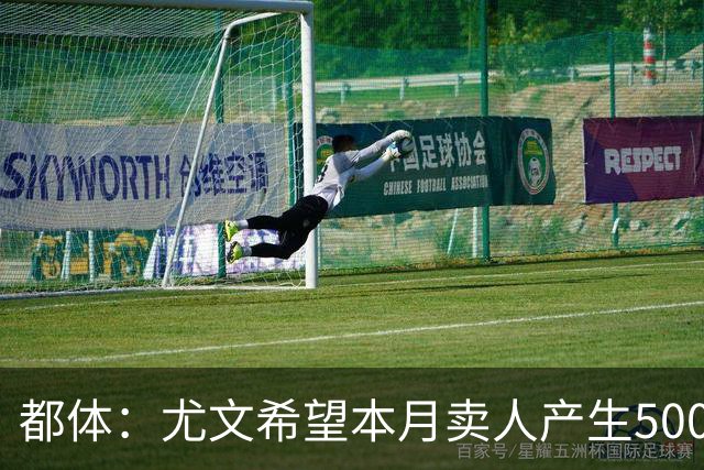 都体：尤文希望本月卖人产生5000万欧收入，将与国米讨论球员转会