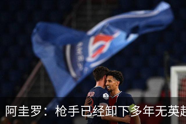 阿圭罗：枪手已经卸下多年无英超冠军的包袱，现在多了冠军的底气