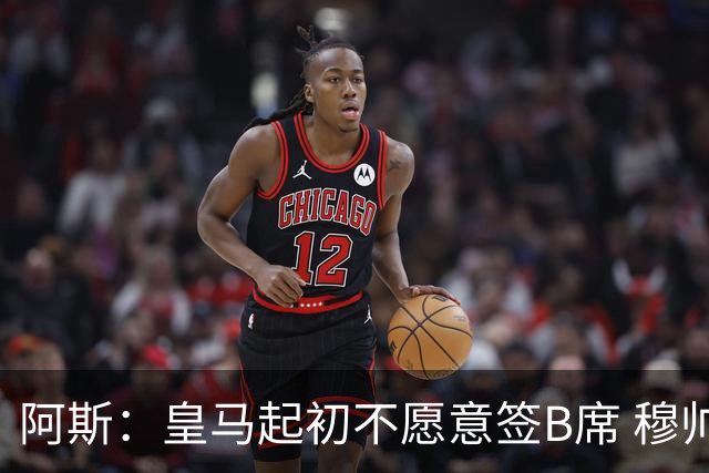 阿斯：皇马起初不愿意签B席 穆帅提出的要求中最容易的就是B席
