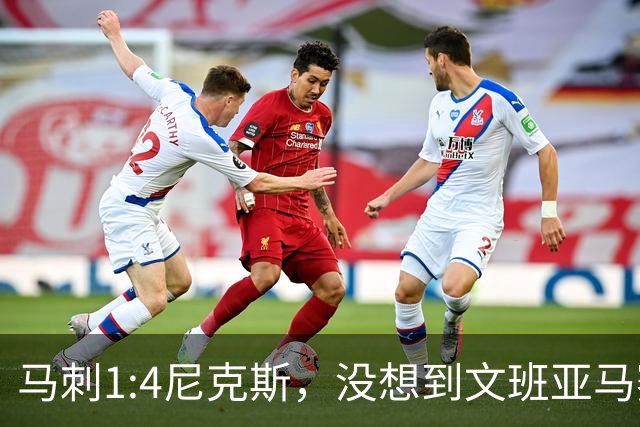 马刺1:4尼克斯，没想到文班亚马赛后表漏心声，要离队？